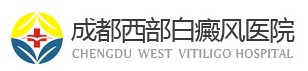 成都西部白癜風醫(yī)院